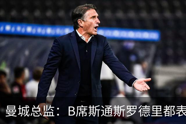 曼城总监：B席斯通斯罗德里都表示离开英超，降低对阵老东家可能