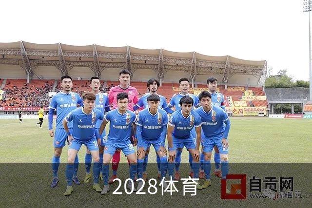 2028体育公司简介